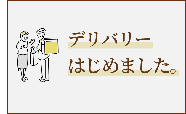 デリバリーはじめました