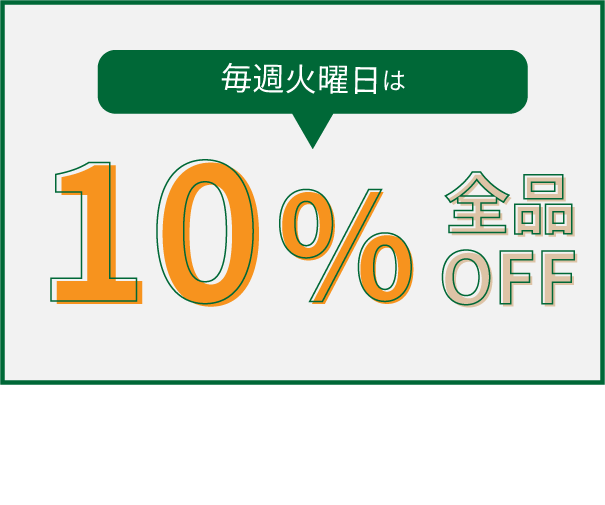 火曜日は全品10％OFF